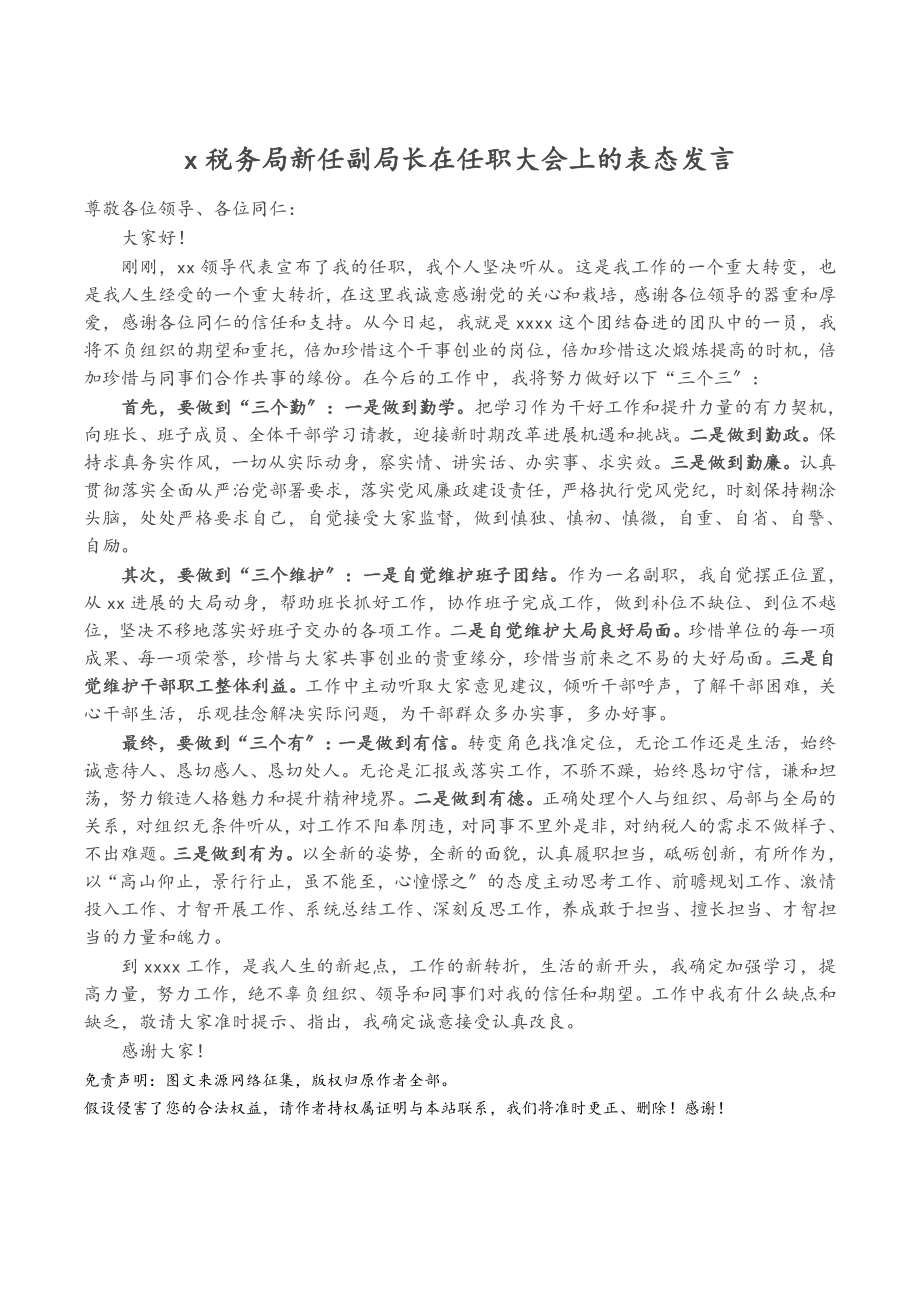 X税务局新任副局长在2023年任职大会上的表态发言.doc_第1页