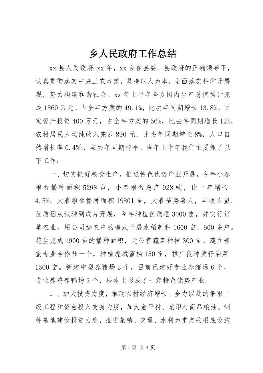 2023年乡人民政府工作总结.docx_第1页