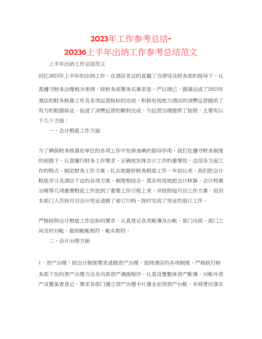 2023年工作总结6上半出纳工作总结范文.docx_第1页