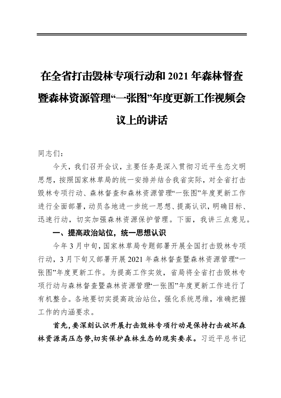 在全省打击毁林专项行动和2021年森林督查暨森林资源管理“一张图”年度更新工作视频会议上的讲话.docx_第1页