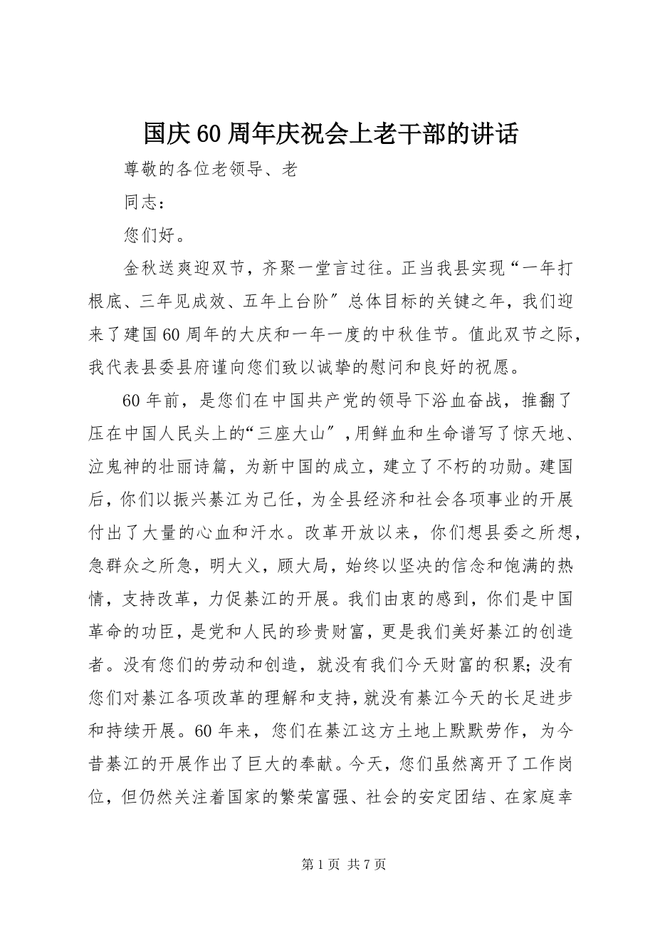 2023年国庆60周庆祝会上老干部的致辞.docx_第1页