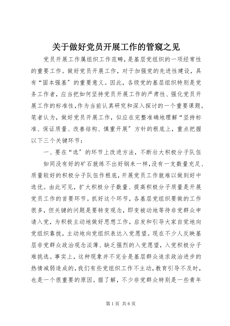 2023年做好党员发展工作的管窥之见.docx_第1页