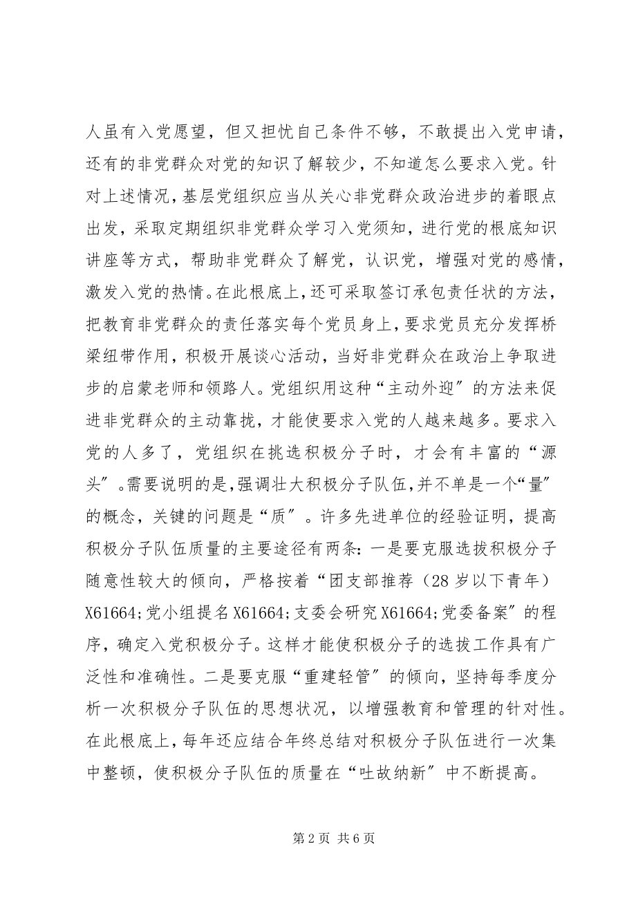 2023年做好党员发展工作的管窥之见.docx_第2页