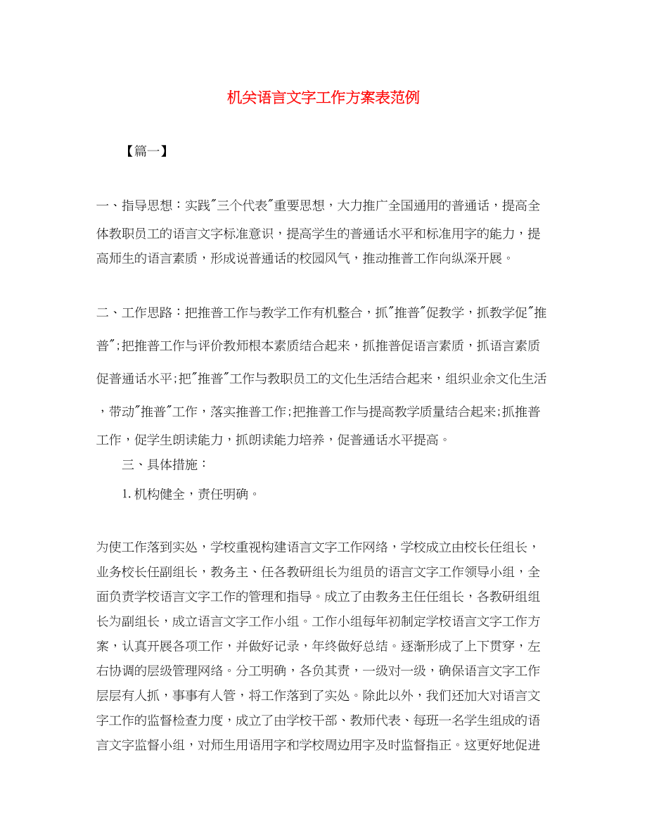 2023年机关语言文字工作计划表范例.docx_第1页