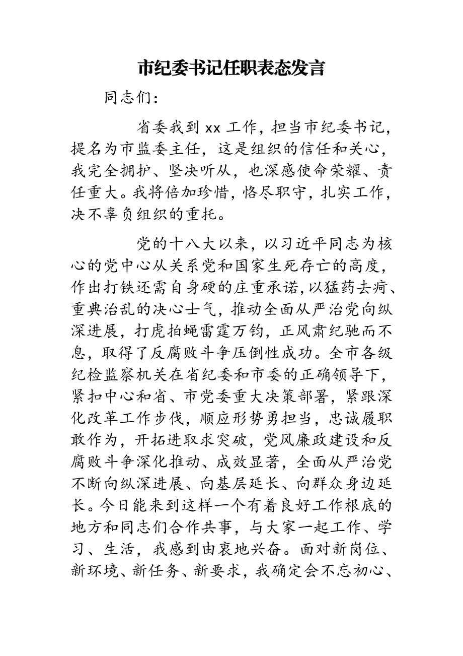 2023年市纪委书记任职表态发言.doc_第1页