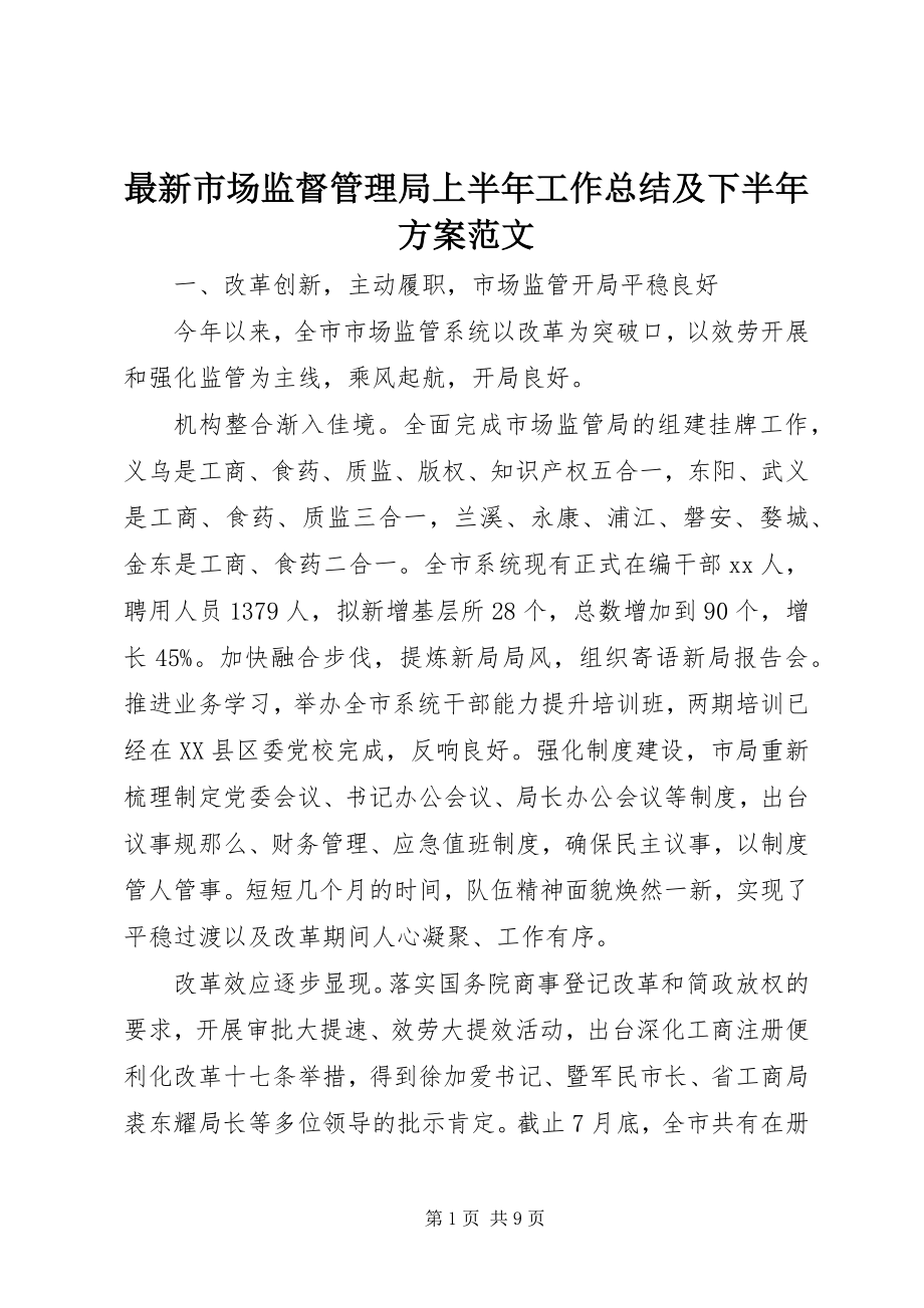 2023年市场监督管理局上半年工作总结及下半年计划.docx_第1页