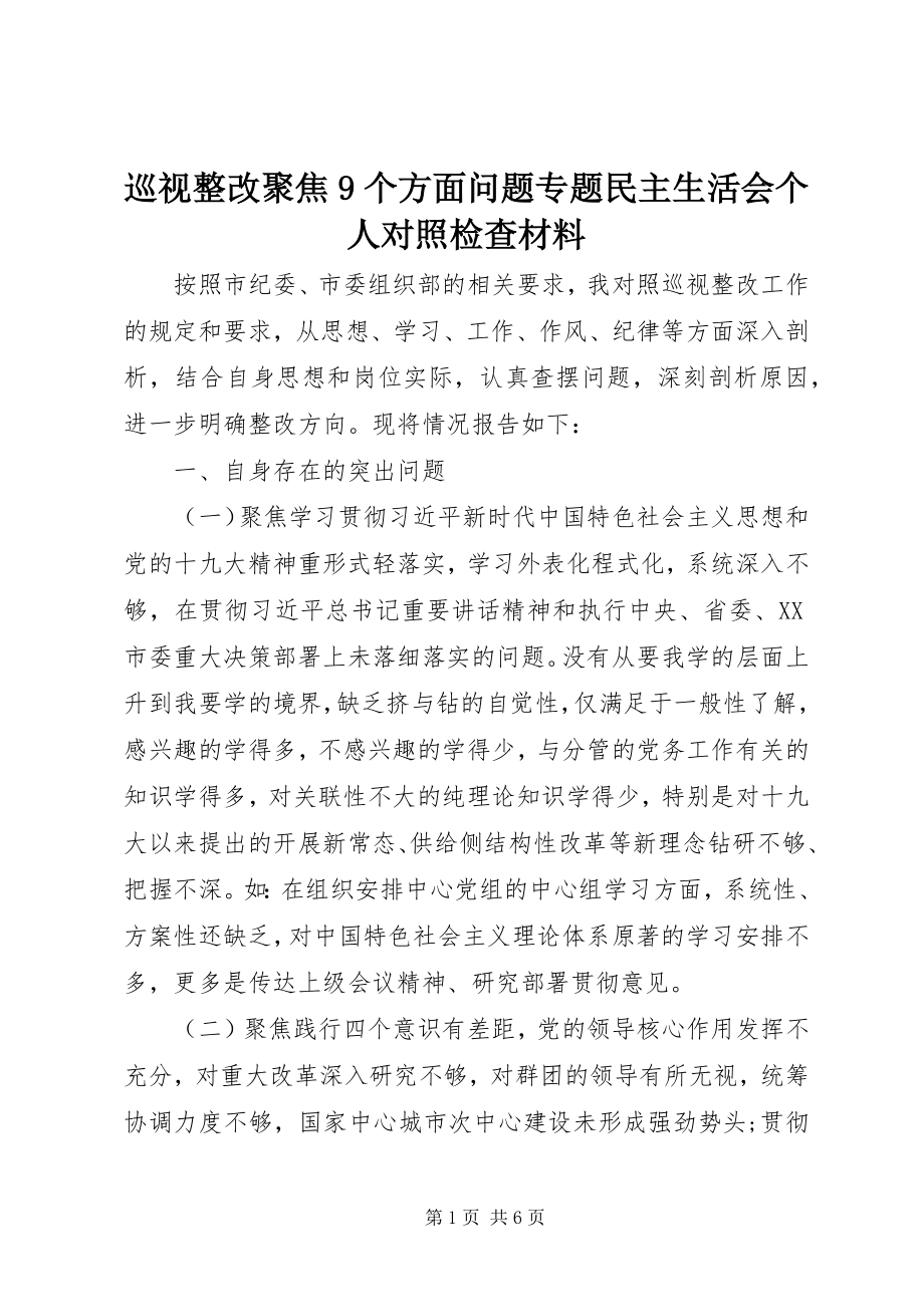 2023年巡视整改聚焦9个方面问题专题民主生活会个人对照检查材料.docx_第1页