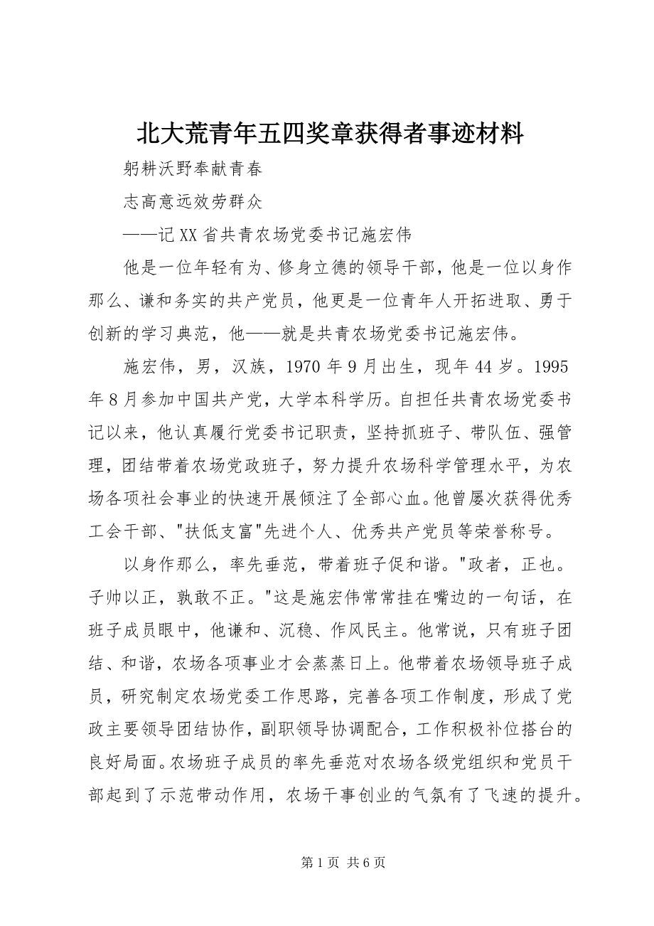 2023年北大荒青年五四奖章获得者事迹材料新编.docx_第1页