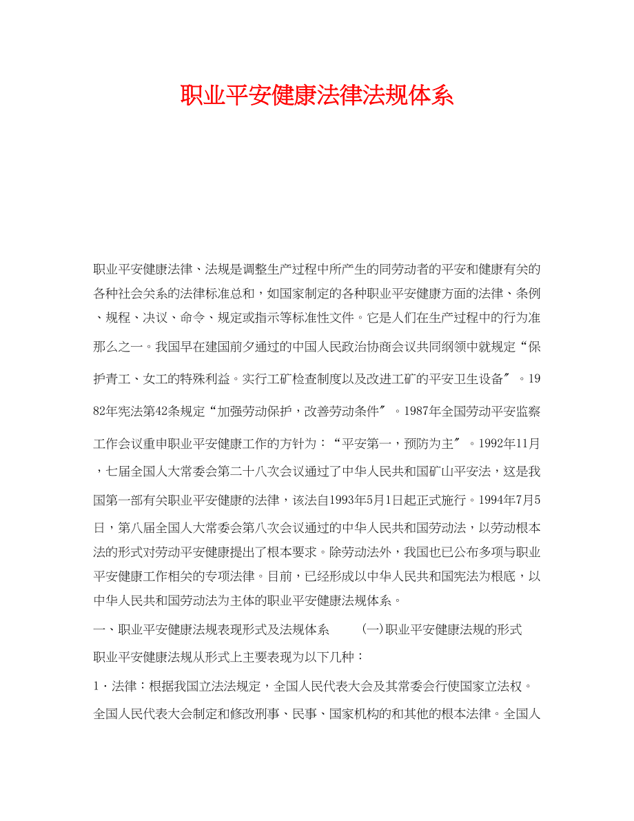 2023年《安全管理职业卫生》之职业安全健康法律法规体系.docx_第1页