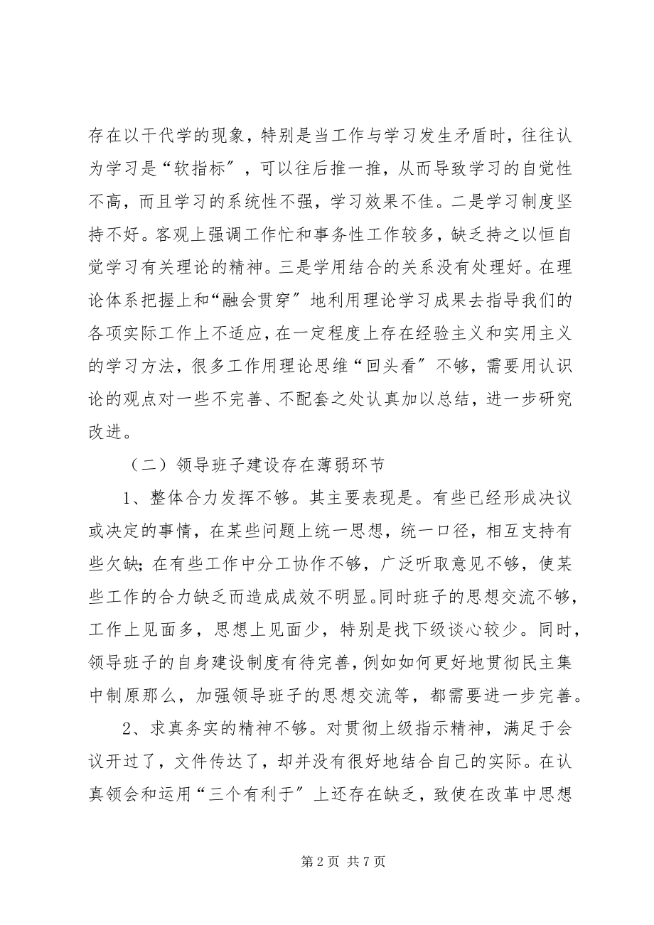 2023年讲正气树新风主题教育活动领导班子剖析材料.docx_第2页