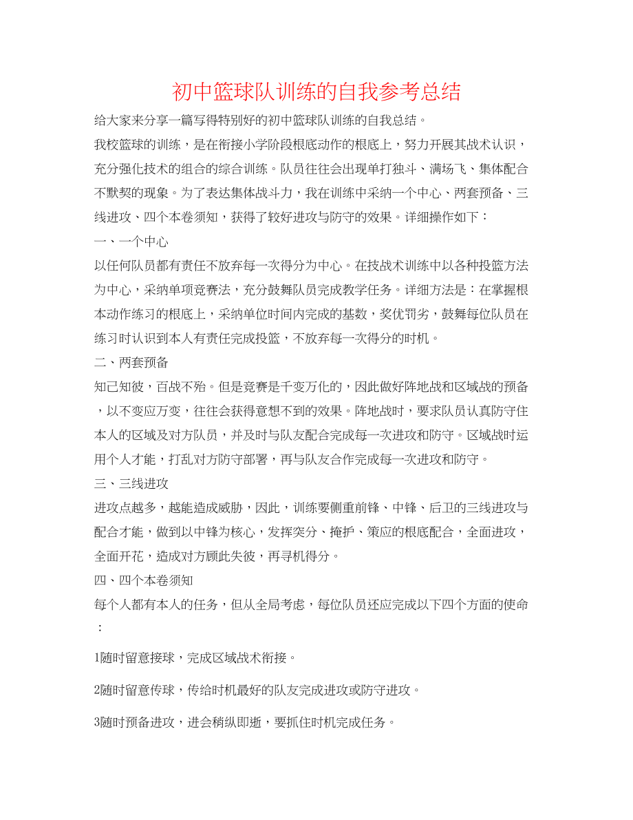 2023年初中篮球队训练的自我总结.docx_第1页