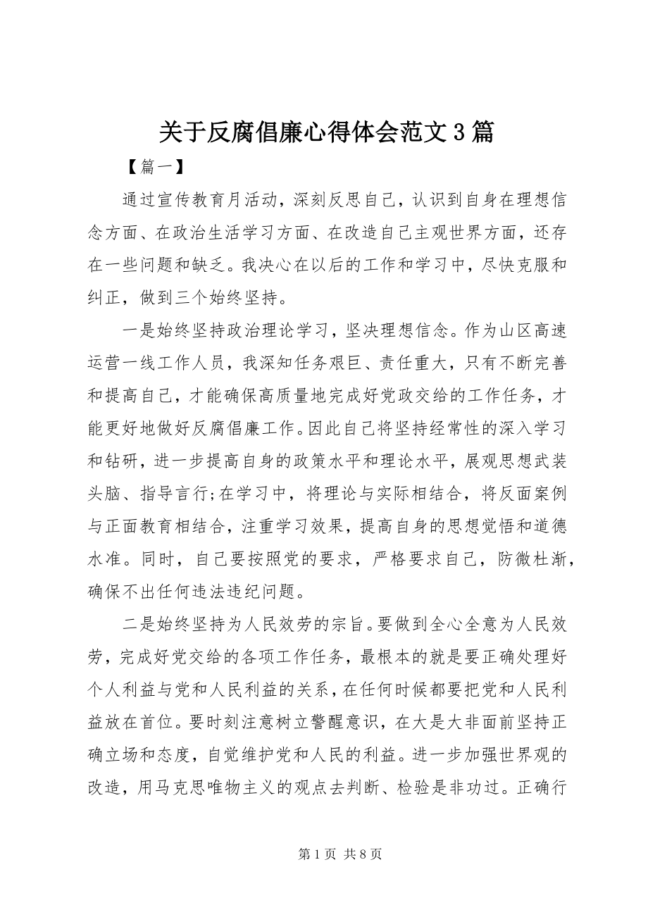 2023年反腐倡廉心得体会3篇22.docx_第1页