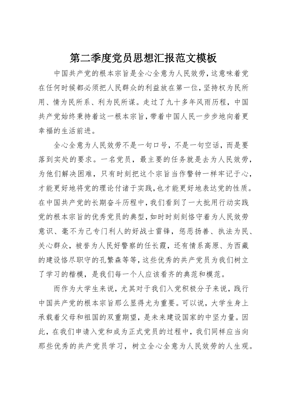 2023年第二季度党员思想汇报模板新编.docx_第1页