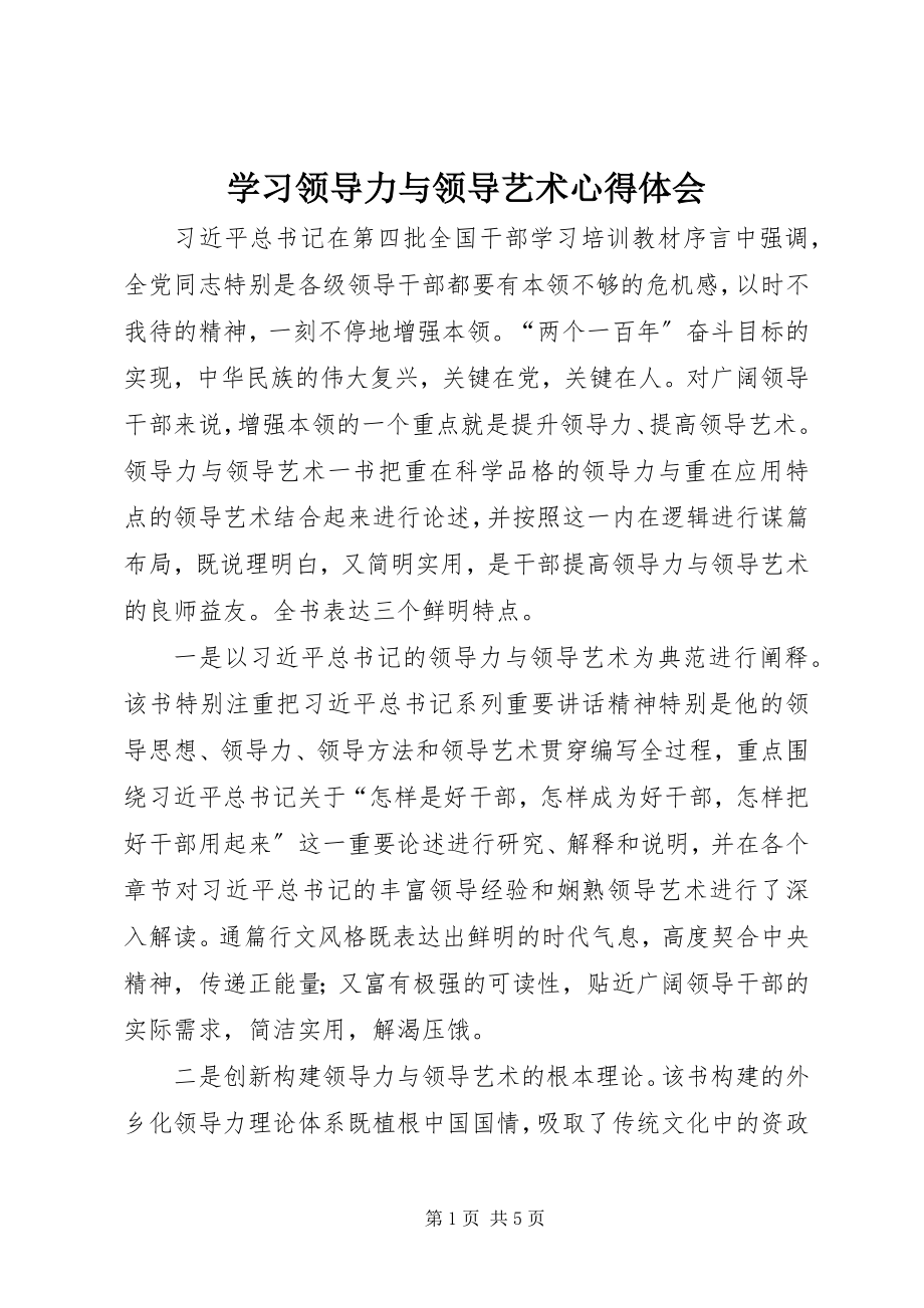 2023年学习《领导力与领导艺术》心得体会.docx_第1页