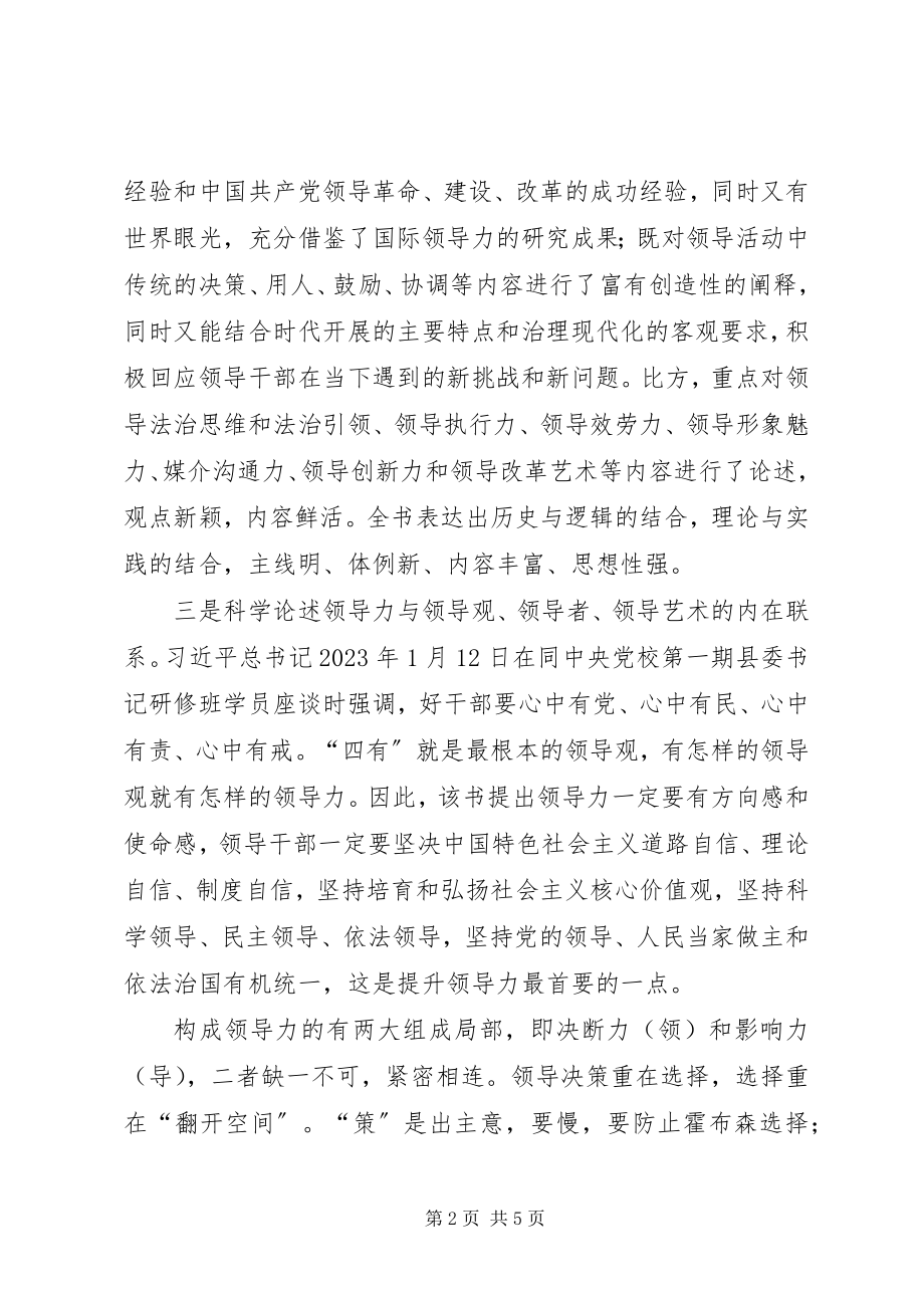 2023年学习《领导力与领导艺术》心得体会.docx_第2页