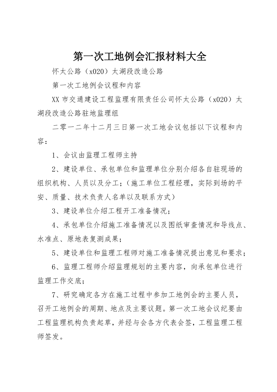 2023年第一次工地例会汇报材料大全新编.docx_第1页