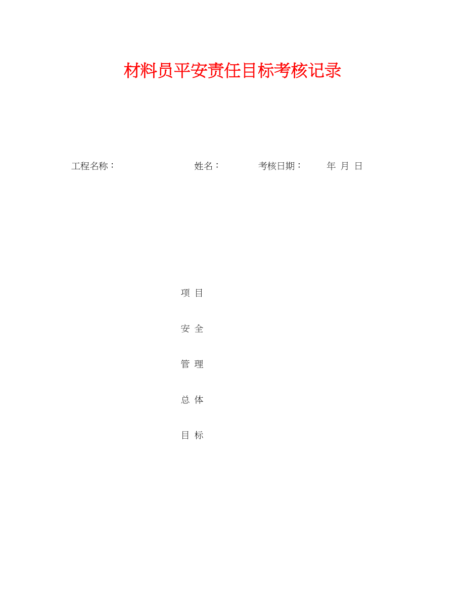 2023年《安全管理》之材料员安全责任目标考核记录.docx_第1页