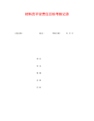 2023年《安全管理》之材料员安全责任目标考核记录.docx