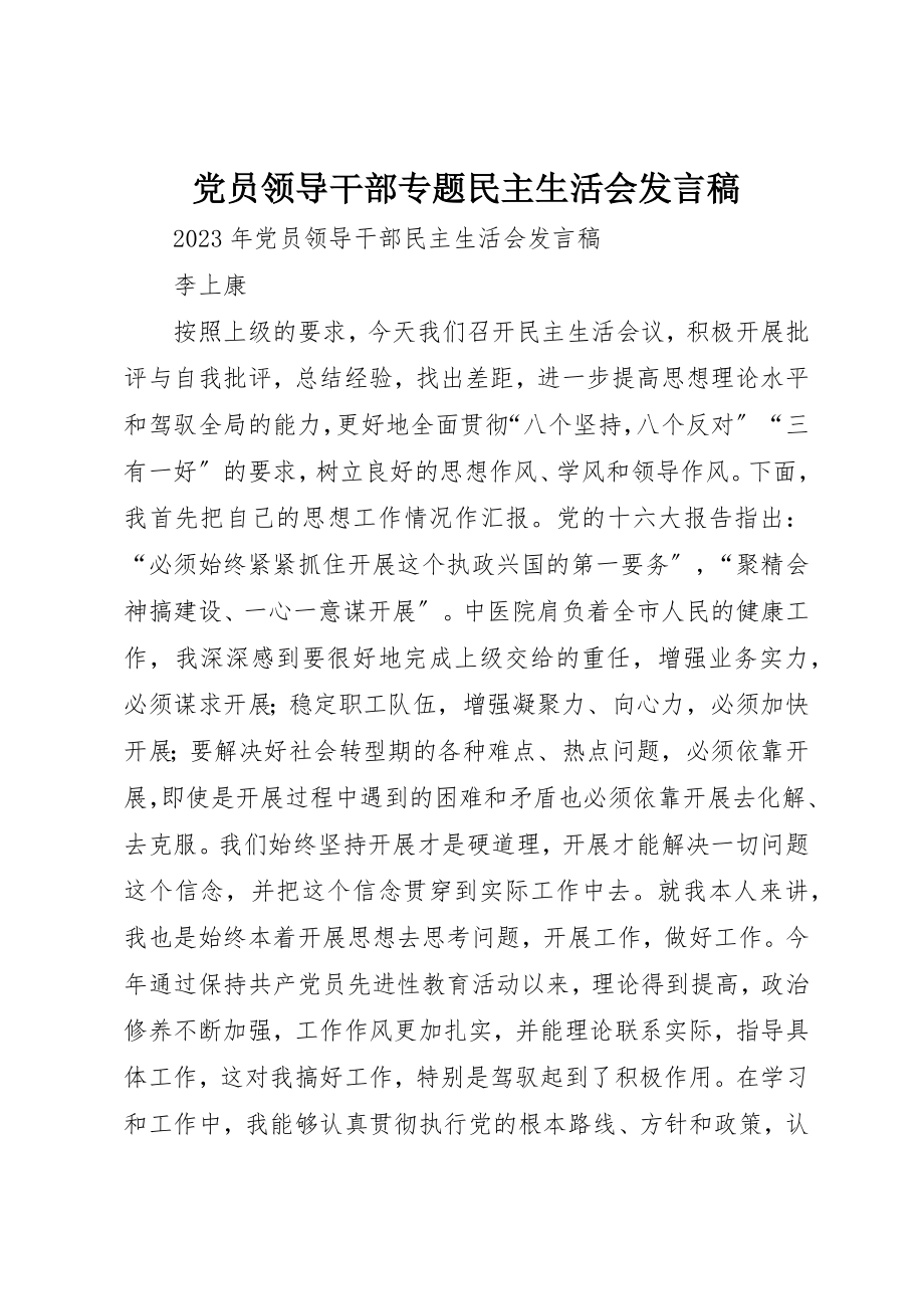 2023年党员领导干部专题民主生活会讲话稿.docx_第1页