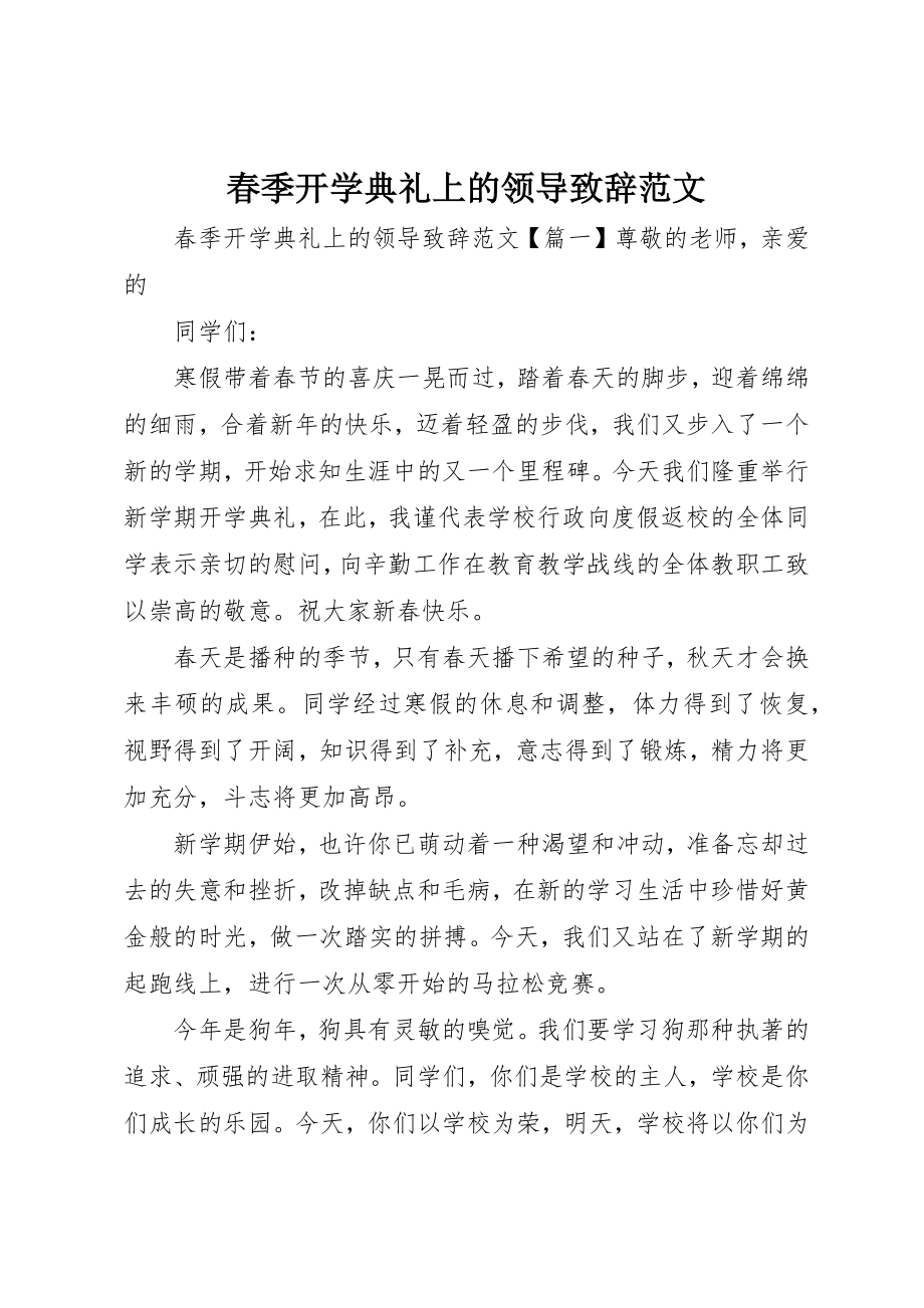 2023年春季开学典礼上的领导致辞新编.docx_第1页