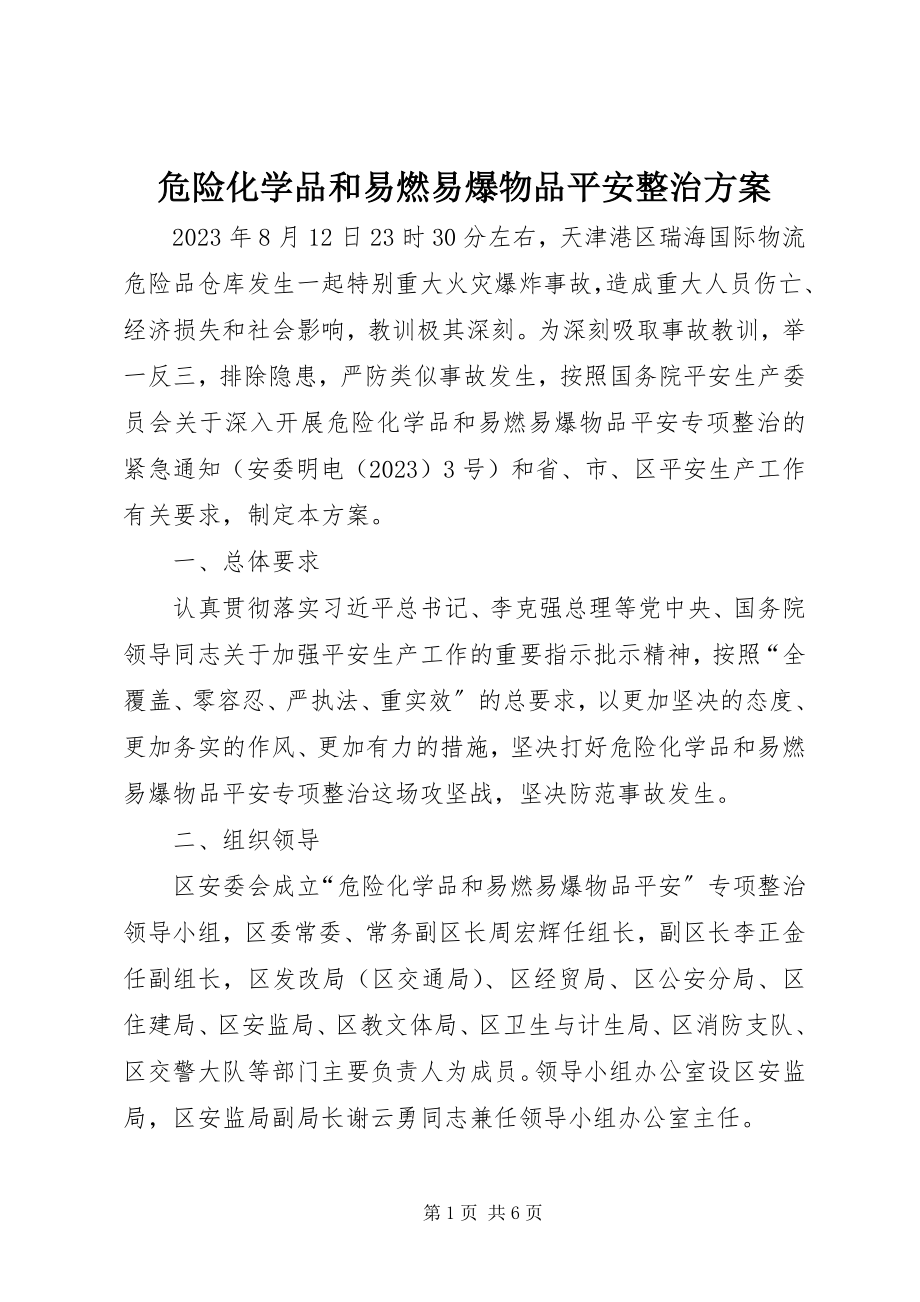 2023年危险化学品和易燃易爆物品安全整治方案.docx_第1页