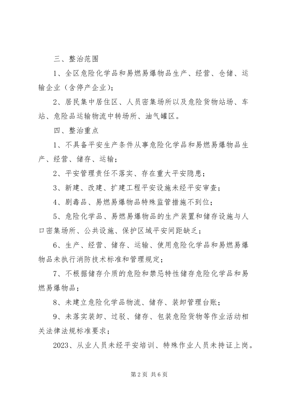 2023年危险化学品和易燃易爆物品安全整治方案.docx_第2页