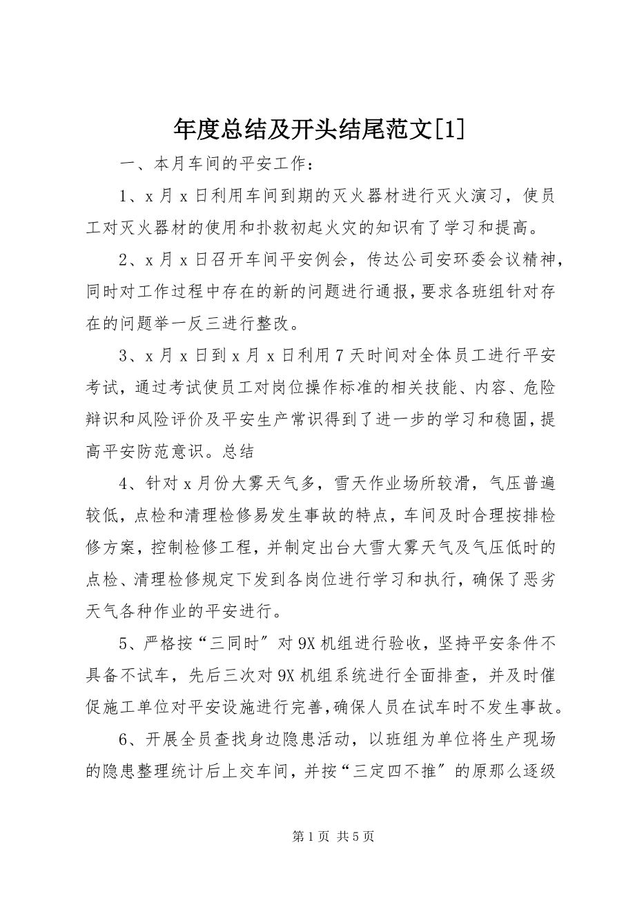 2023年总结及开头结尾1.docx_第1页