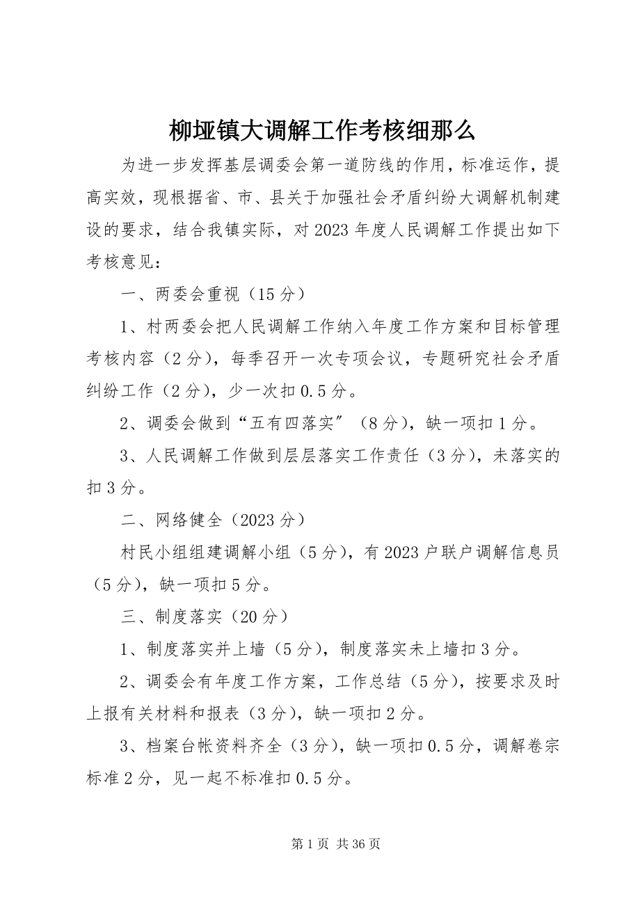 2023年柳垭镇大调解工作考核细则.docx_第1页