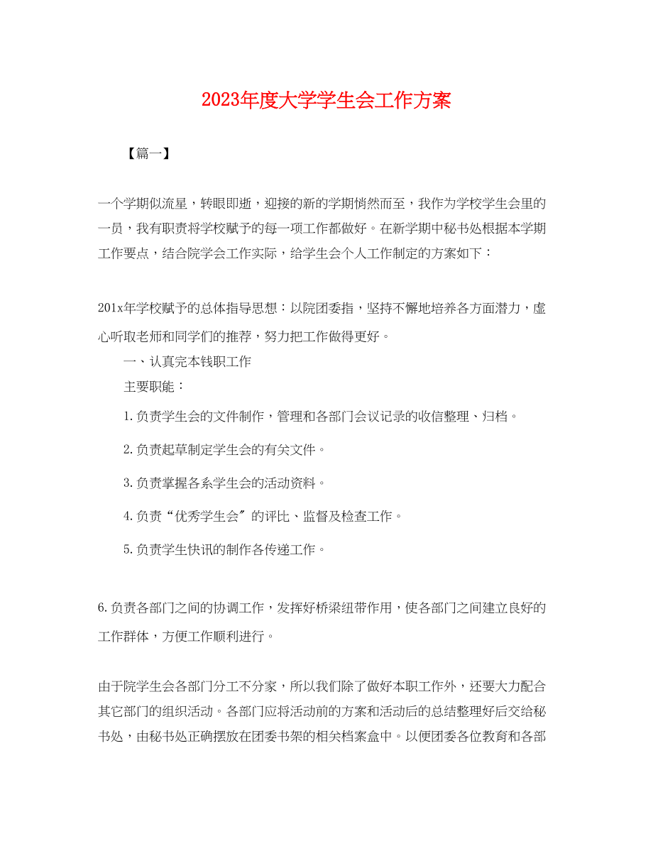 2023年度大学学生会工作计划.docx_第1页