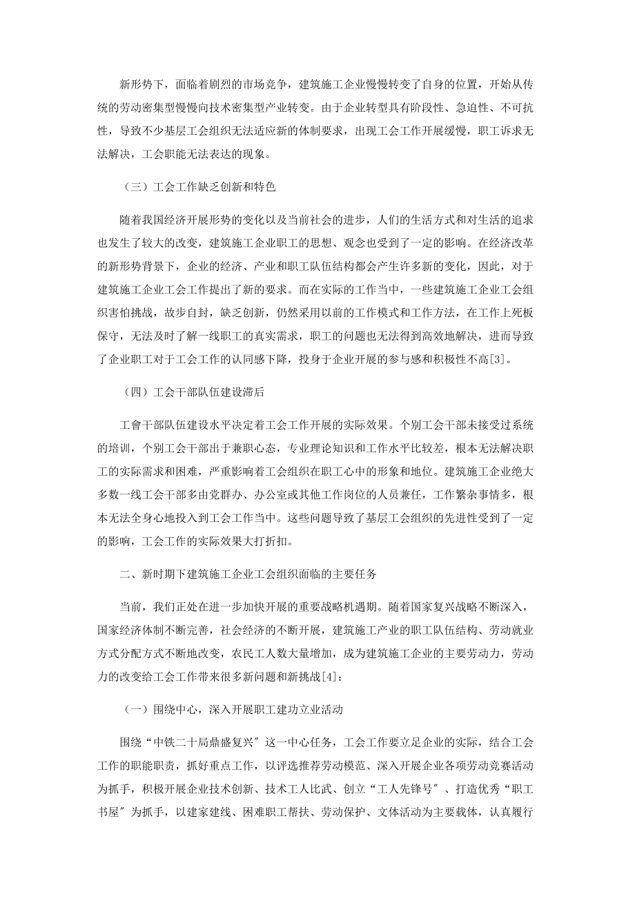 2023年新形势下建筑施工企业工会工作的几点思考.docx_第2页