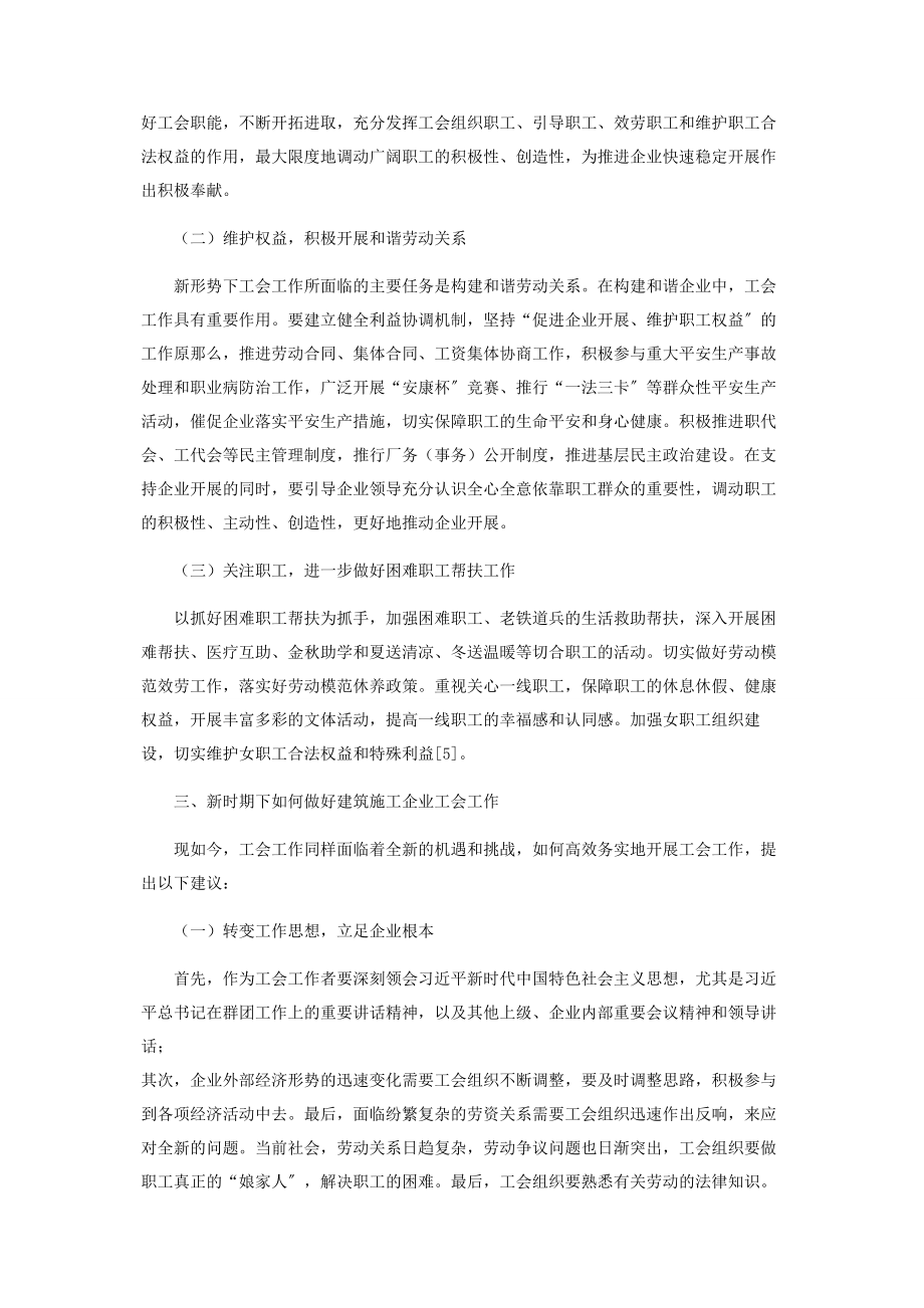 2023年新形势下建筑施工企业工会工作的几点思考.docx_第3页