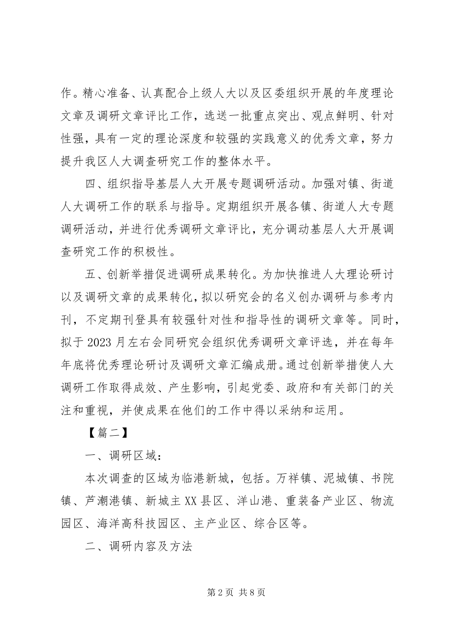 2023年个人调研工作计划范本.docx_第2页