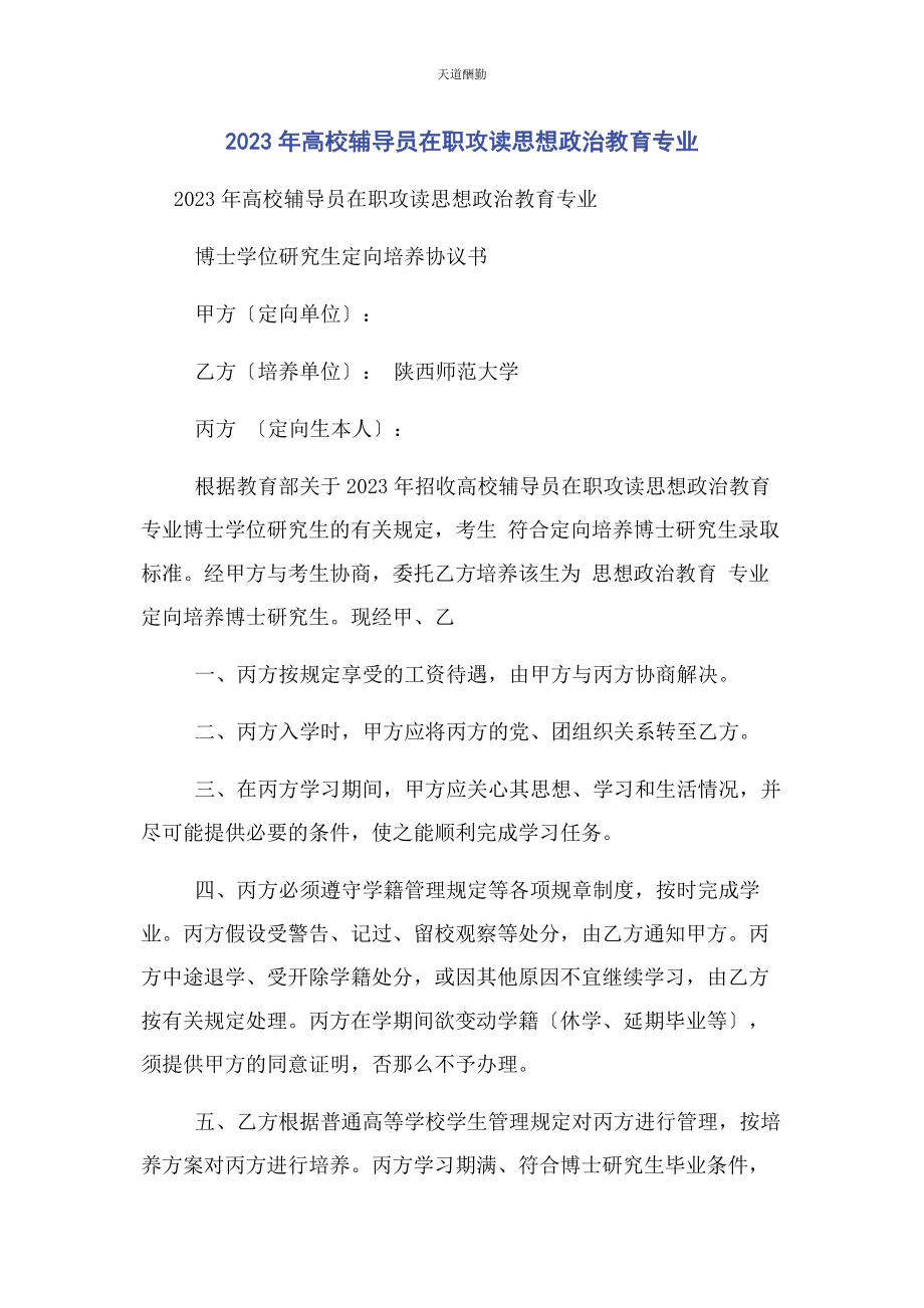 2023年高校辅导员在职攻读思想政治教育专业范文.docx_第1页