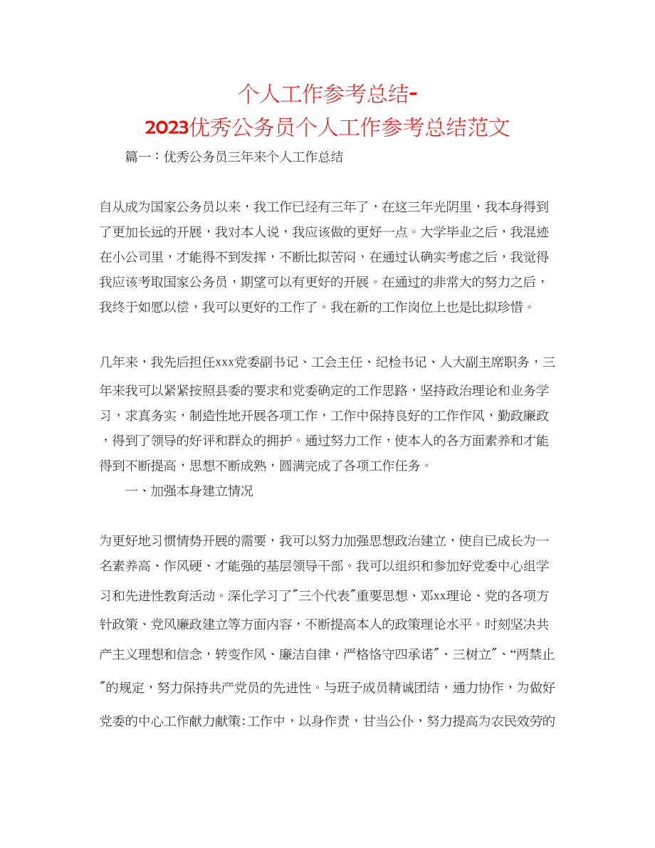 2023年个人工作总结优秀公务员个人工作总结范文.docx_第1页