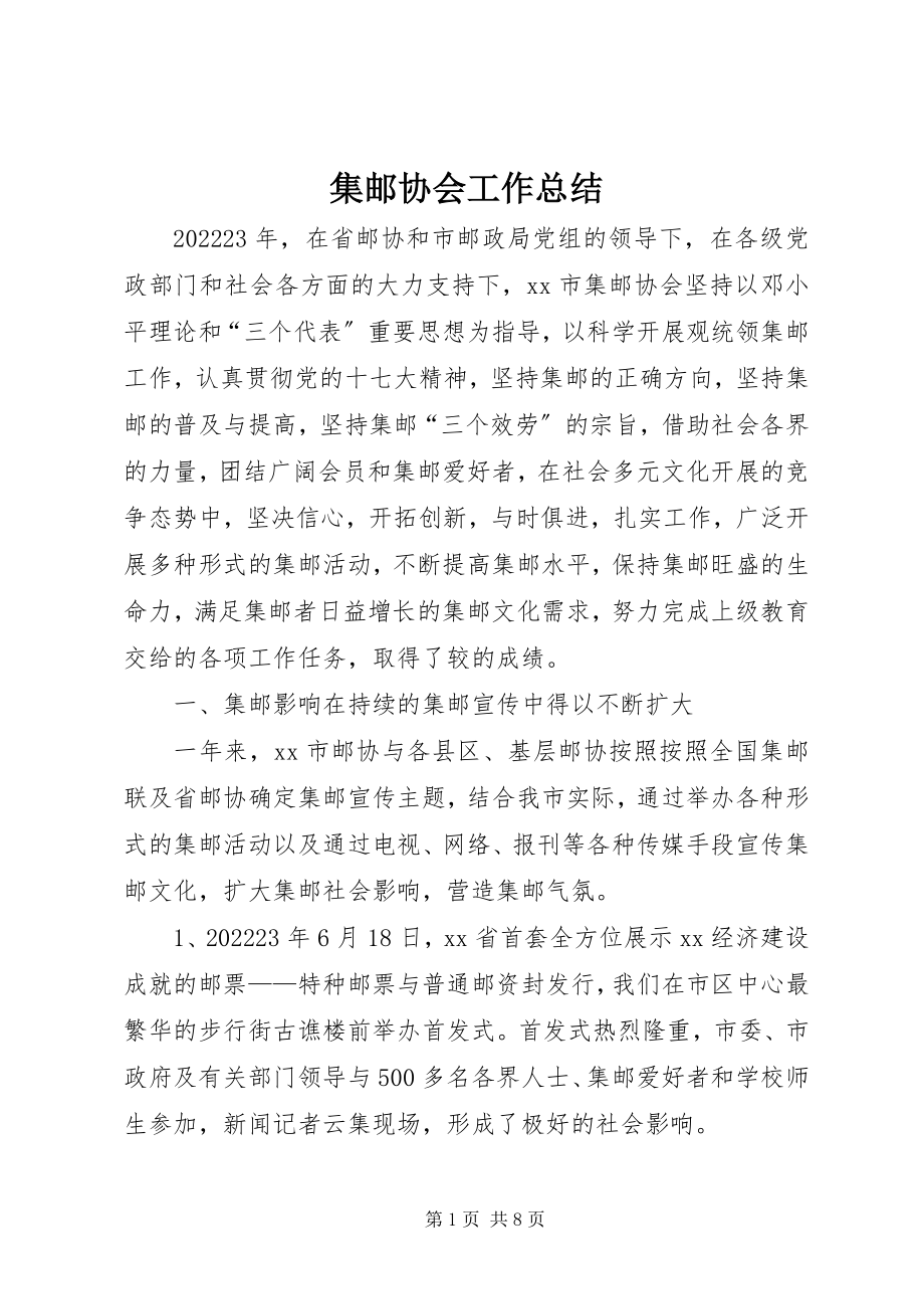 2023年集邮协会工作总结.docx_第1页