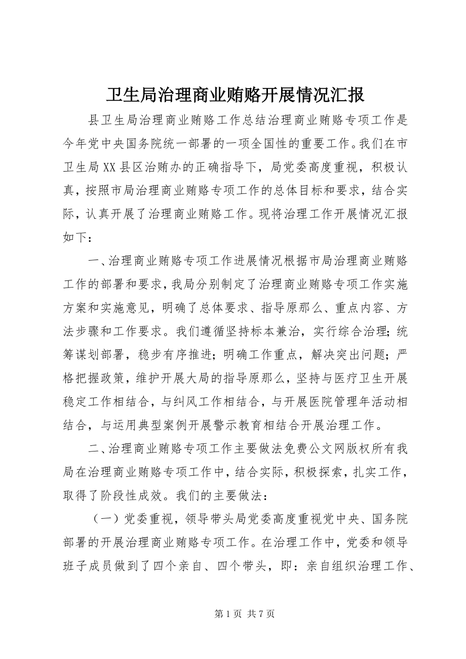 2023年卫生局治理商业贿赂开展情况汇报.docx_第1页