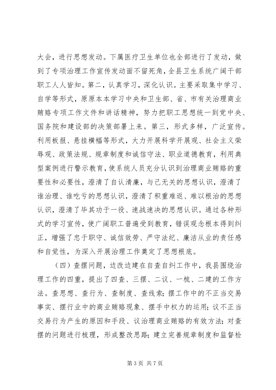 2023年卫生局治理商业贿赂开展情况汇报.docx_第3页