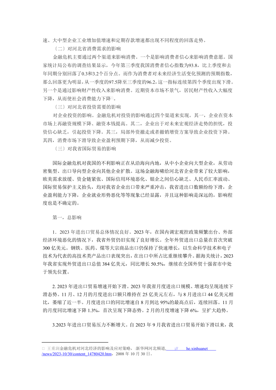 2023年金融危机对河北经济的影响.doc_第2页