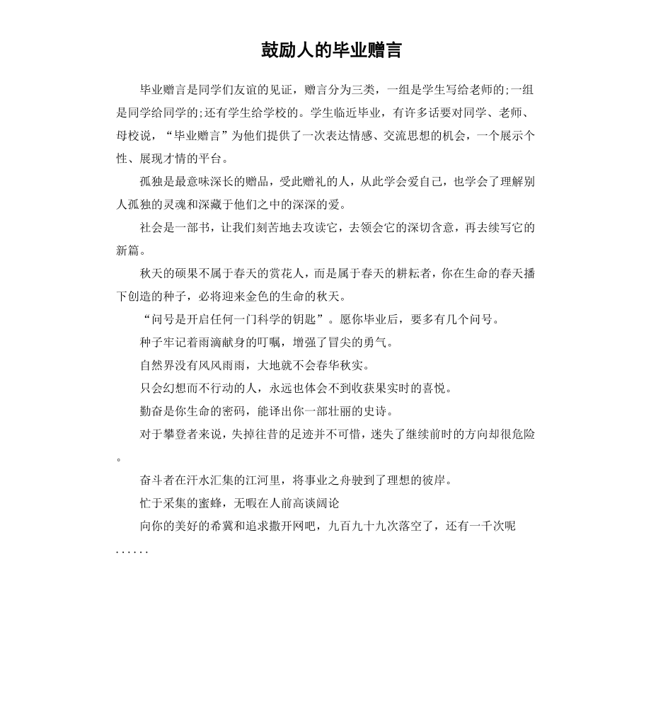 鼓励人的毕业赠言.docx_第1页