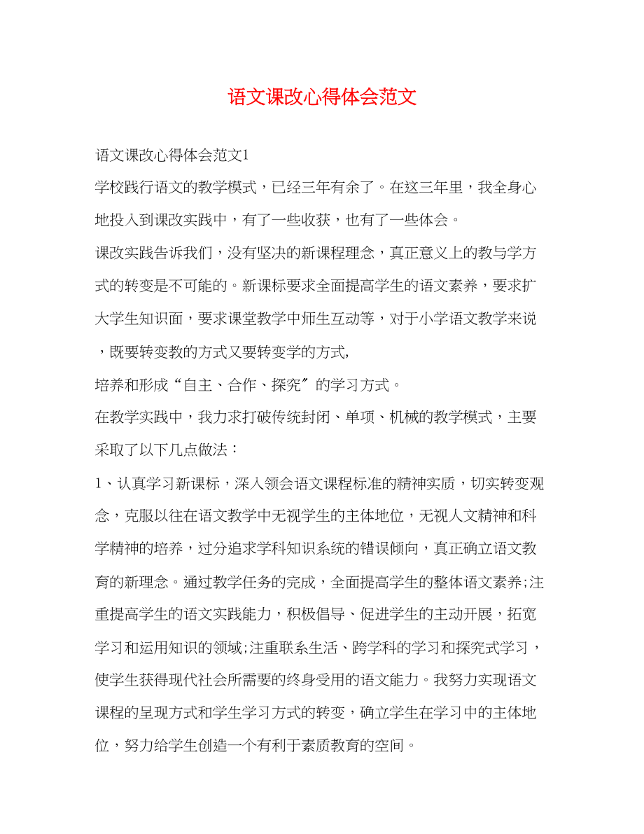 2023年语文课改心得体会范文.docx_第1页