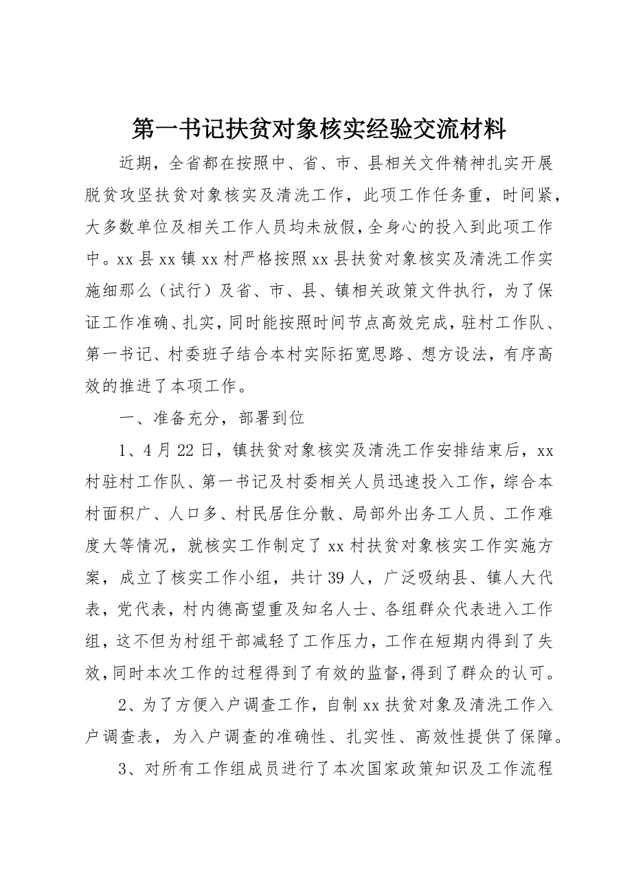 2023年第一书记扶贫对象核实经验交流材料新编.docx_第1页