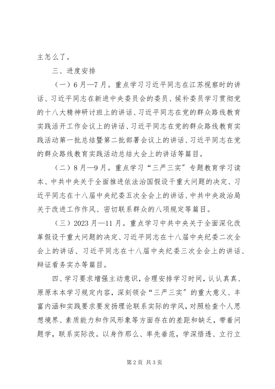 2023年副县长三严三实专题教育个人学习计划.docx_第2页