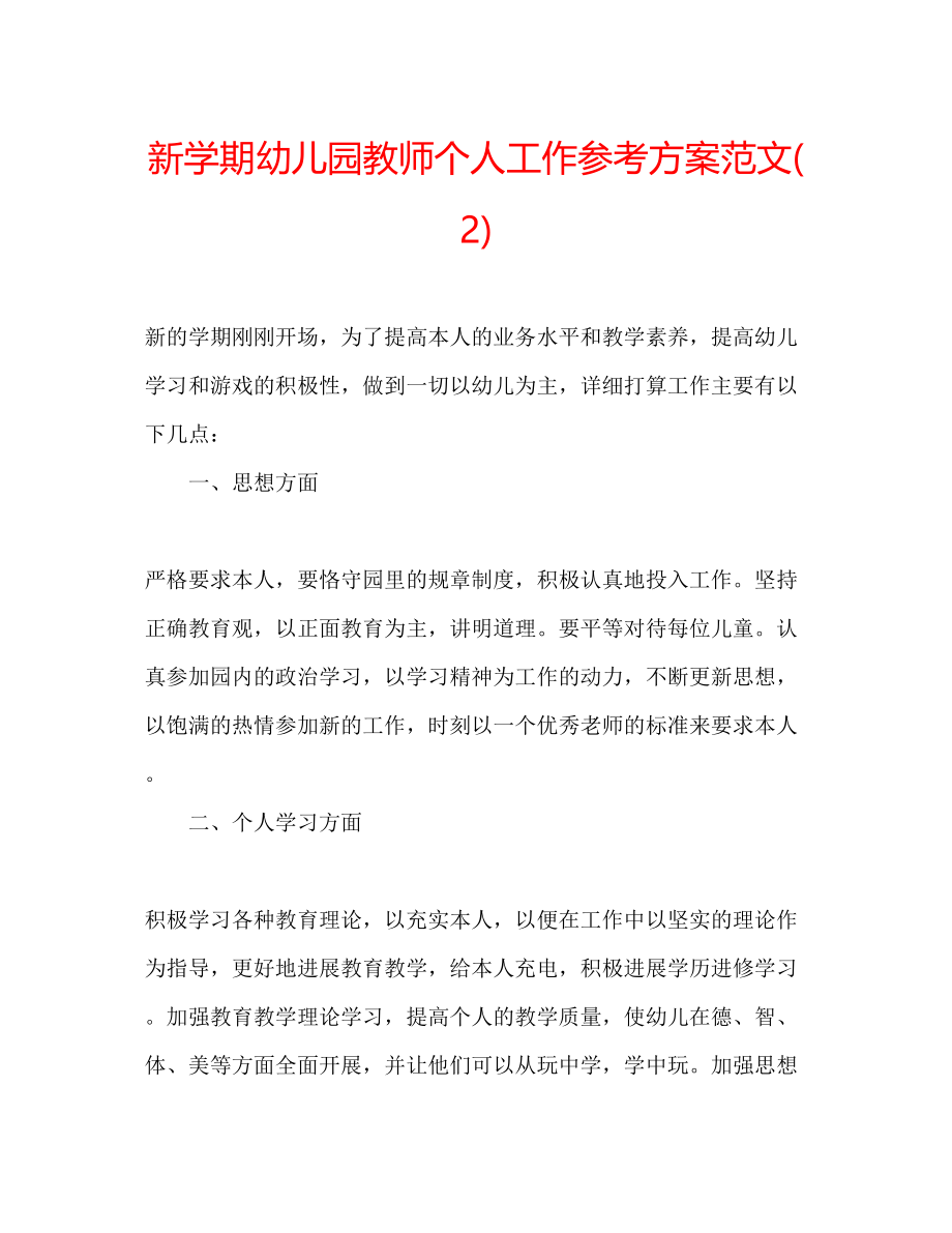 2023年新学期幼儿园教师个人工作计划范文2.docx_第1页