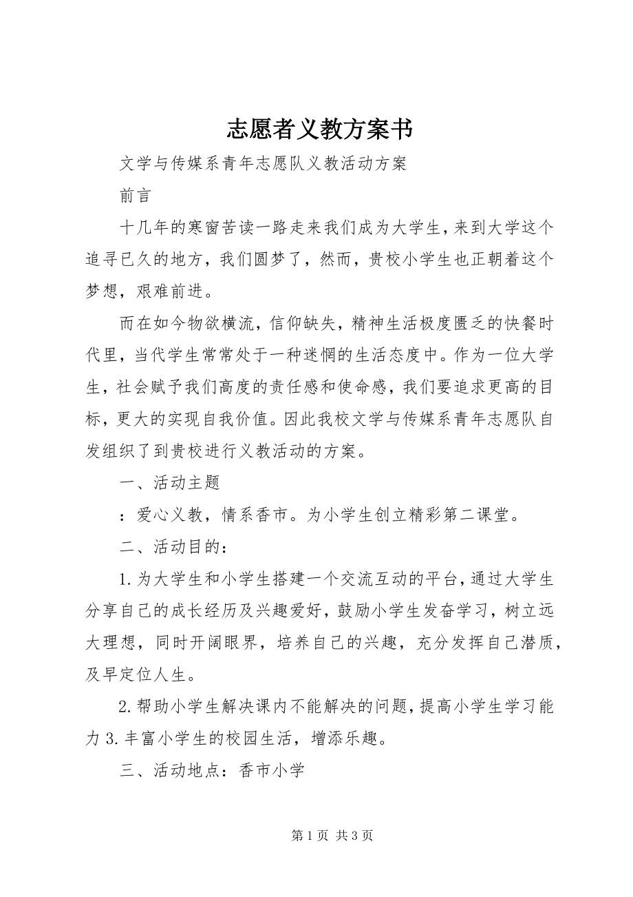 2023年志愿者义教计划书.docx_第1页