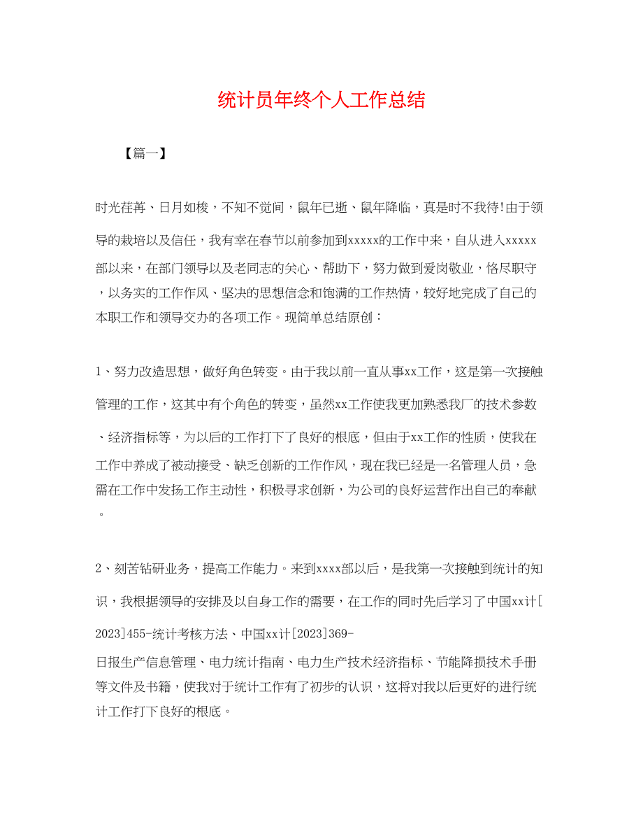 2023年统计员终个人工作总结.docx_第1页