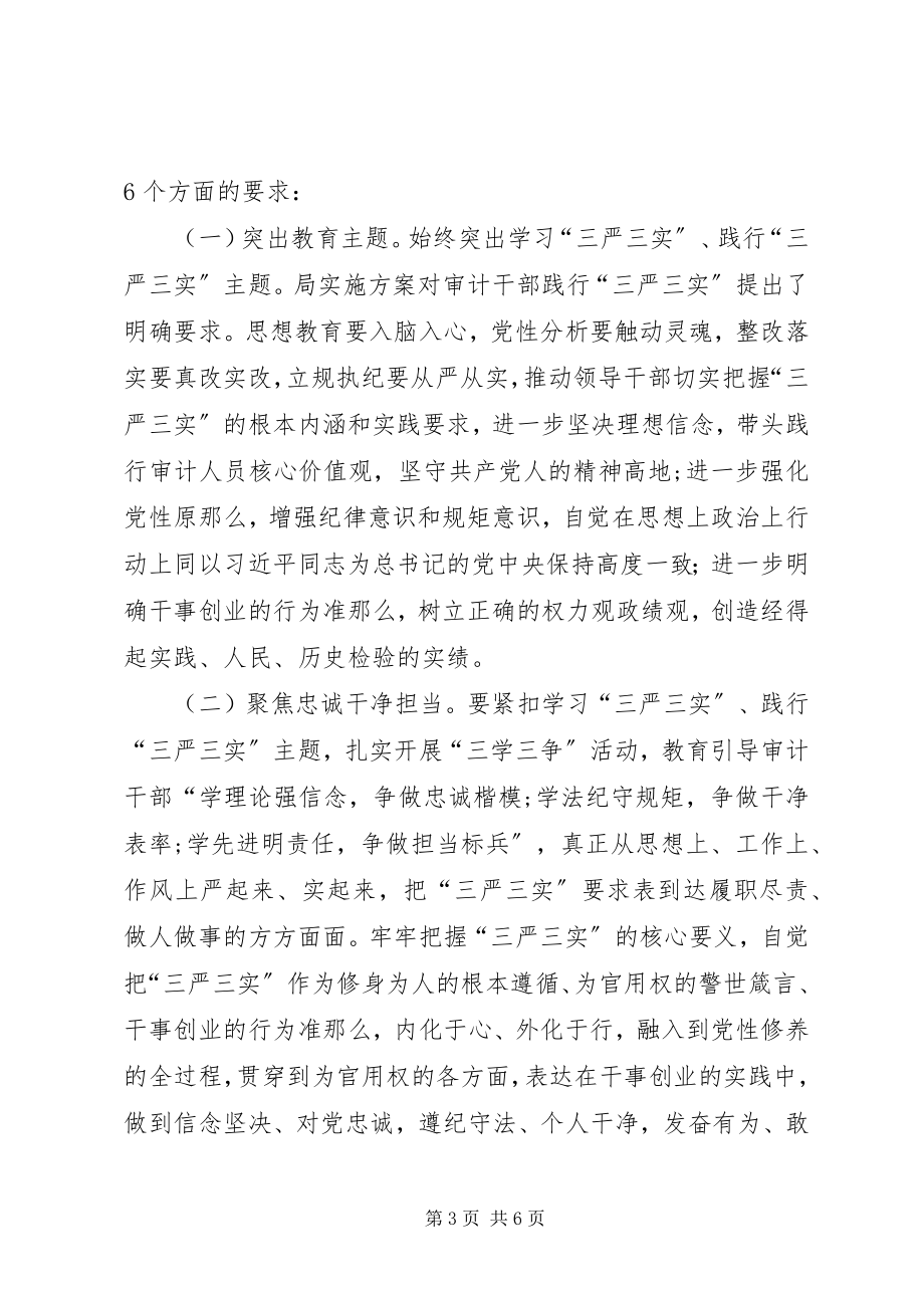 2023年在局三严三实专题教育工作会致辞.docx_第3页