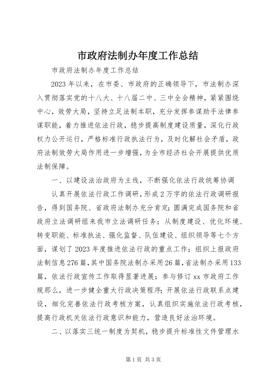 2023年市政府法制办年度工作总结.docx_第1页