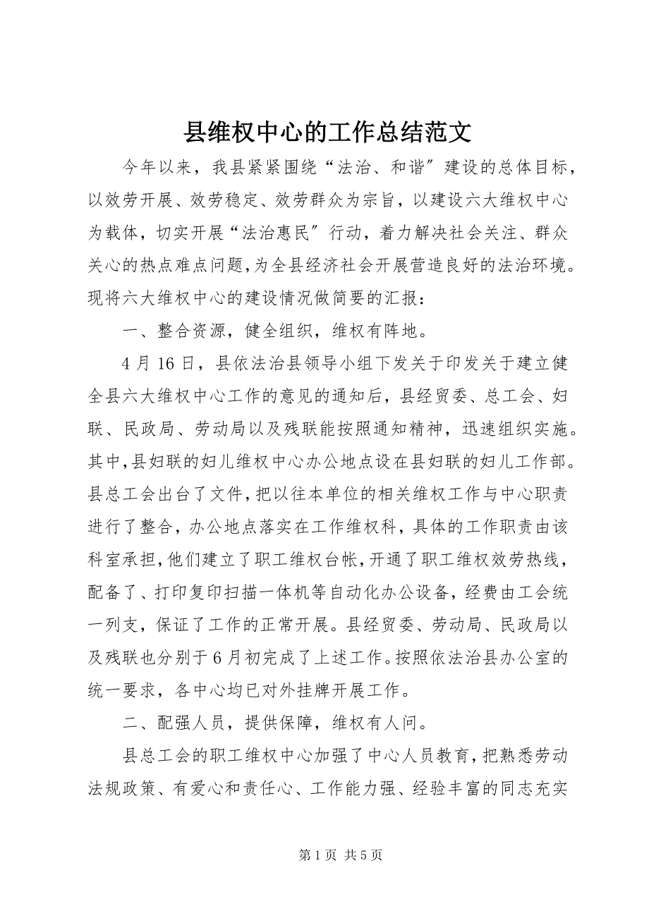 2023年县维权中心的工作总结.docx_第1页