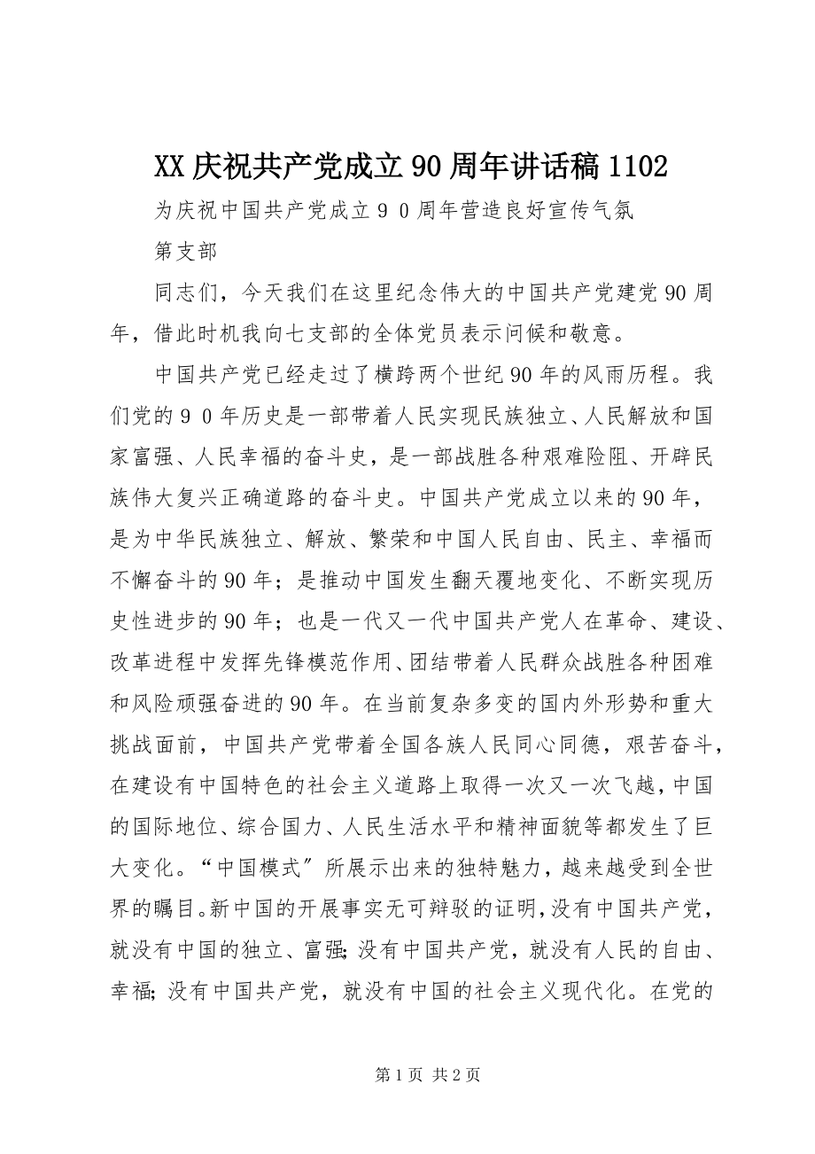 2023年XX庆祝共产党成立周年致辞稿.docx_第1页