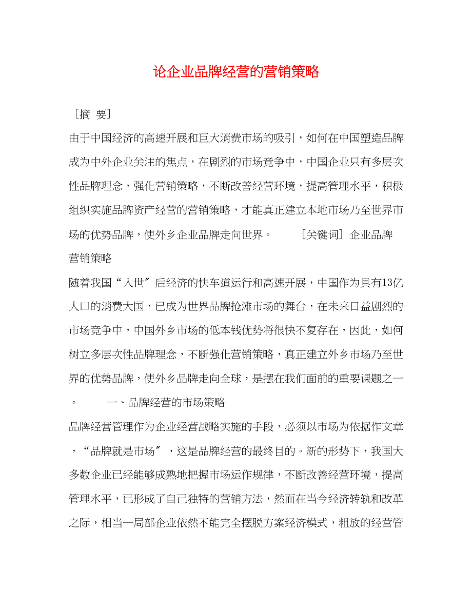 2023年论企业品牌经营的营销策略.docx_第1页